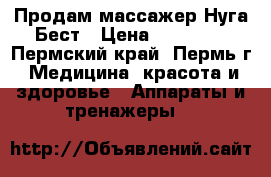 Продам массажер Нуга Бест › Цена ­ 90 000 - Пермский край, Пермь г. Медицина, красота и здоровье » Аппараты и тренажеры   